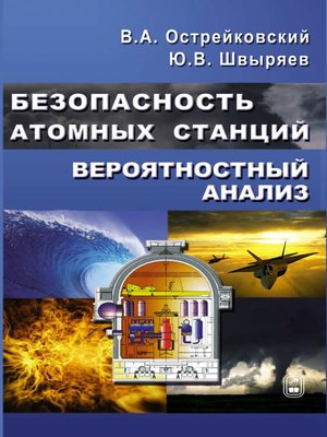 cover image of Безопасность атомных станций. Вероятностный анализ
